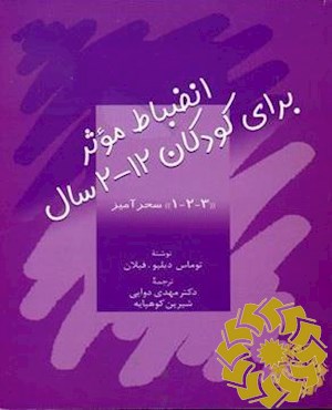 انضباط موثر برای کودکان 12 -2 سال «3 -2 -1» سحرآمیز