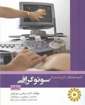 آنچه همگان لازم است از سونوگرافی بدانند