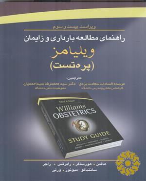 راهنمای مطالعه بارداری و زایمان ویلیامز (پره تست)