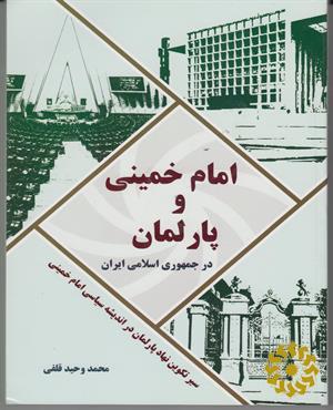امام خمینی و پارلمان در جمهوری اسلامی ایران‮‬