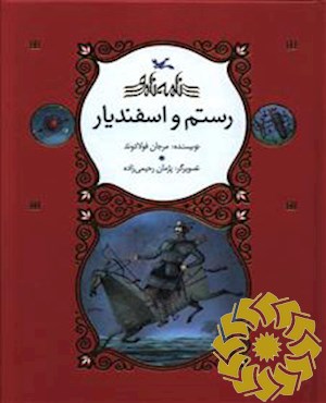 رستم و اسفندیار