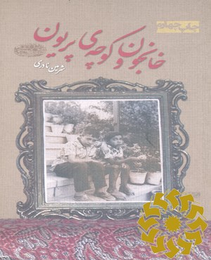 خانجون و کوچه ی پریون