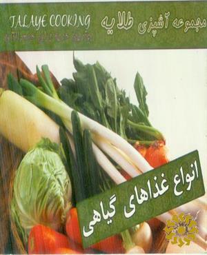 انواع غذاهای گیاهی