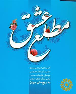 مطلع عشق