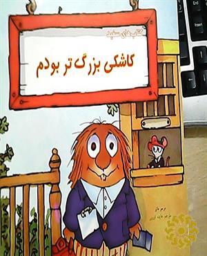 کاشکی بزرگتر بودم 