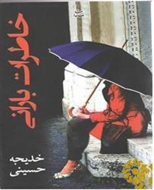 خاطرات بارانی