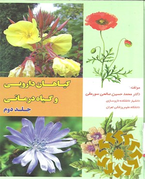 گیاهان دارویی و گیاه درمانی
