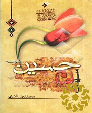 سیمای امام حسین علیه‌السلام