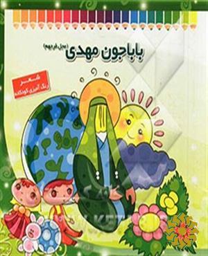 باباجون مهدی (عجل فرجهم)