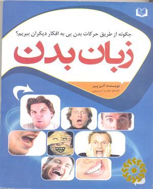 زبان بدن (چگونه از طریق حرکات بدن پی به افکار دیگران ببریم؟)