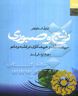 رنج و صبوری