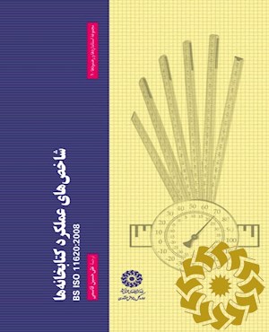 شاخص‌های عملکرد کتابخانه‌ها