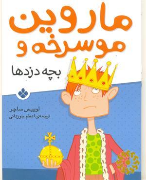 ماروین موسرخه و بچه‌دزدها