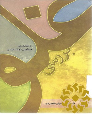 بررسی غلو و نقدی بر غلو صالحی نجف‌آبادی