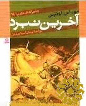 آخرین نبرد