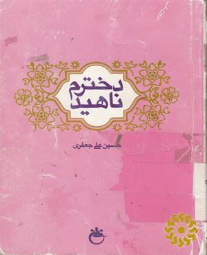 دخترم ناهید