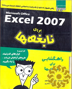 Microsoft office Excel 2007 برای نابغه ها