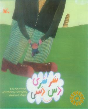 سر سری دس دسی (مجموعه شعر با ورزش)