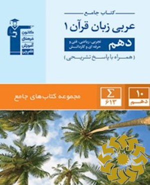 کتاب جامع عربی، زبان قرآن 1 دهم تجربی، ریاضی، فنی و حرفه ای و کاردانش