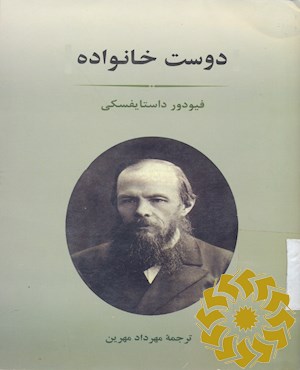 دوست خانواده