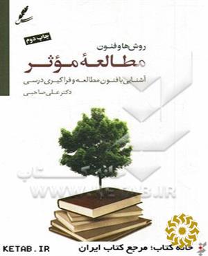 روش‌ها و فنون مطالعه موثر‬