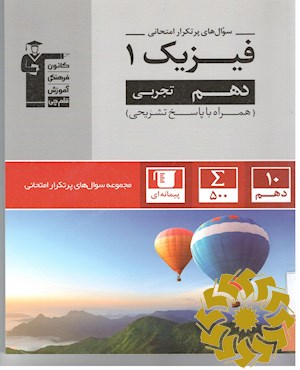 سوال های پرتکرار امتحانی فیزیک 1 (دهم تجربی)