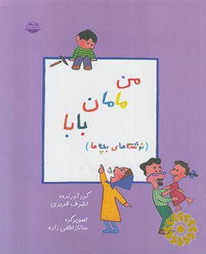 من، مامان، بابا 