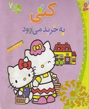 کتی به خرید می رود