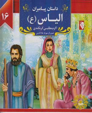 الیاس‌ (ع)