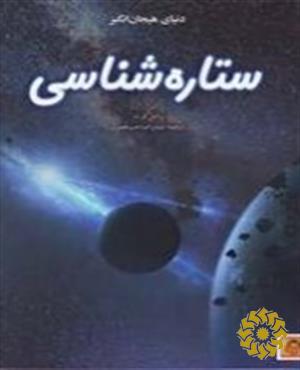 دنیای هیجان‌انگیز ستاره‌شناسی