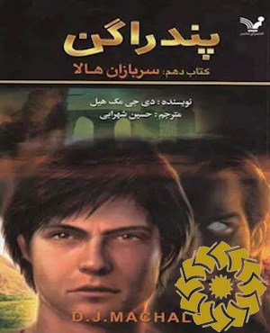 سربازان هالا