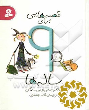 قصه‌هایی برای 9 ساله‌ها