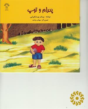 پدرام و توپ