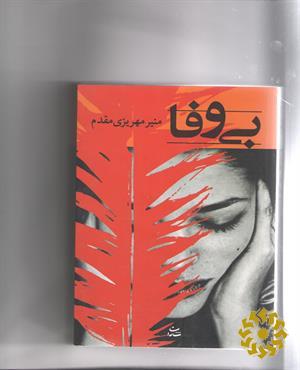 بی‌وفا