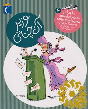 وزیر آنچنانی