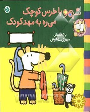 شیمو با خرس کوچک، می‌ره به مهد کودک
