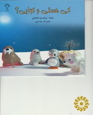 کی هستی و کجایی ؟