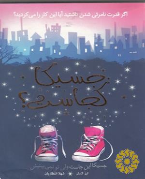 جسیکا کجاست؟