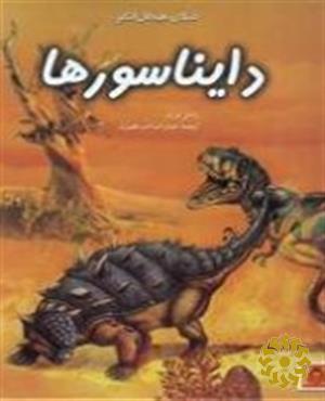 دنیای هیجان‌انگیز دایناسورها