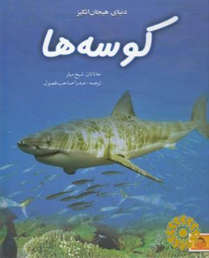 دنیای هیجان‌انگیز کوسه‌ها