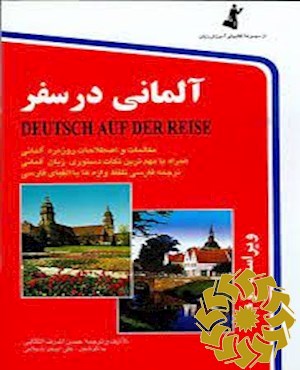 آلمانی در سفر