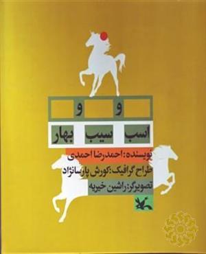 اسب و سیب و بهار