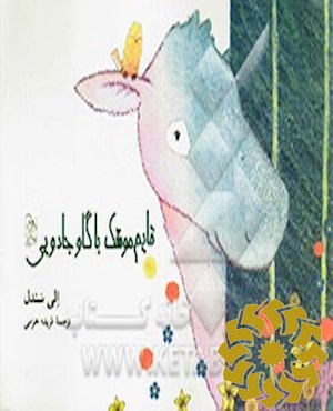 قایم موشک با گاو جادویی