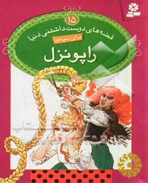 راپونزل