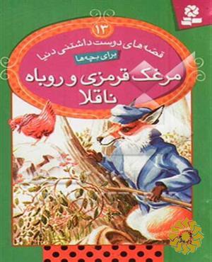 مرغک قرمزی و روباه ناقلا