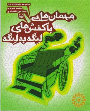 مهمان‌هایی با کفش‌های لنگه به لنگه