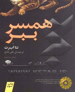 همسر ببر (رمان)