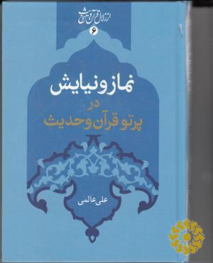 نماز و نیایش در پرتو قرآن و حدیث