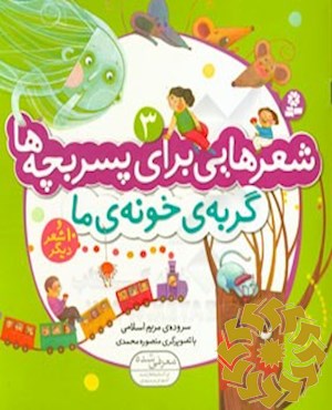 گربه‌ی خونه‌ی ما و 10 شعر دیگر