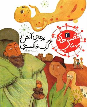 پرنده‌ی آتش و گرگ خاکستری و هشت داستان دیگر